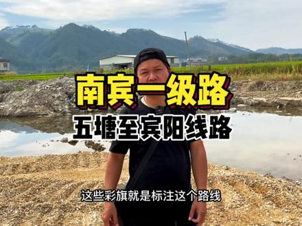 南宾一级路五塘至宾阳县城路段线路逐渐明朗,宾州至黎塘段还在建 #南宾一级公路 #家乡的变化 #绿水青山我的家 #振兴乡村 #最美乡村风景