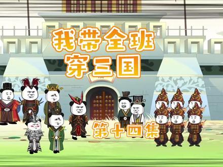 我带全班穿三国 第十四集 #动画制作 #原创动画 #熊猫头 #穿越三国