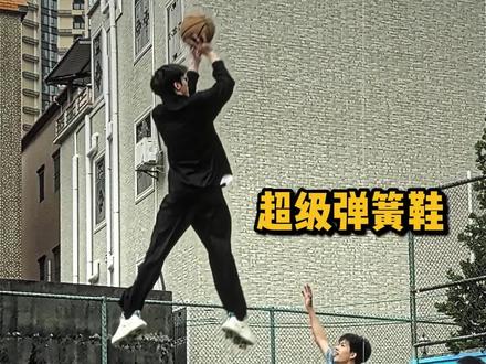 自制超级弹簧鞋,去帮小孩戒掉篮球#弹簧鞋 #篮球