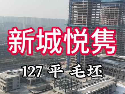 #二手房 #孝感买房 #毛坯 新城悦隽东开毛坯