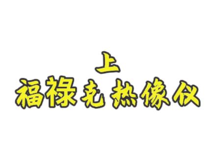 主要用途、组成结构、
工作原理、性能参数、
使用方法、维护保养、
#消防救援