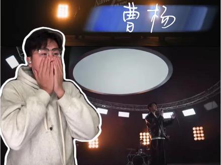 曹杨 翻唱 《连名带姓》太好听了啊! 不愧是周董签约的唯一内地男歌手#阿呆乐评#连名带姓 #曹杨 #周杰伦