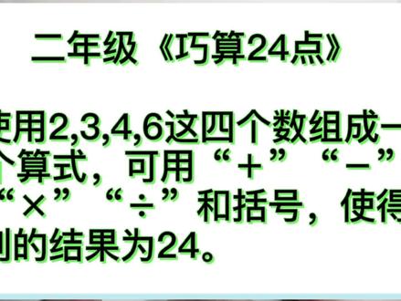 二年级巧算24点,化繁为简的转化方法!四年级孩子都做错了