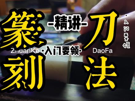 「篆刻刀法入门」4种常用刀法详解——但开风气不为师