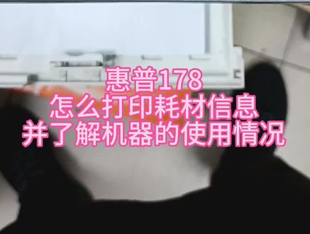 惠普178打印耗材信息
并了解机器的使用情况