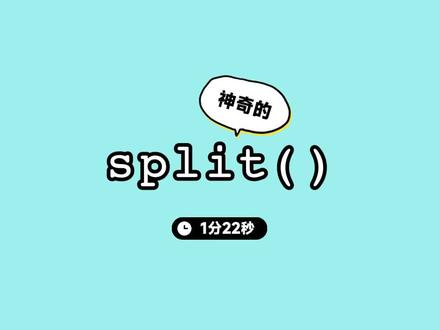 神奇的split() #程序员