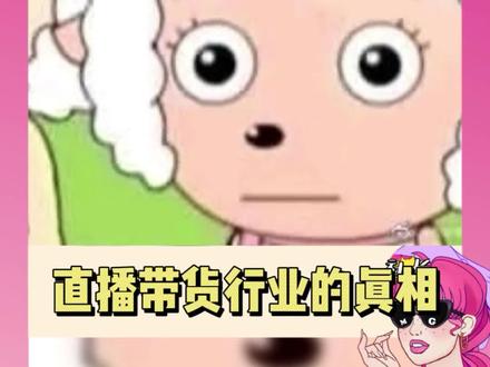 如果没有这位博主站出来说明,我们还要被蒙蔽多久#直播带货 #垄断 #消费者 #离谱