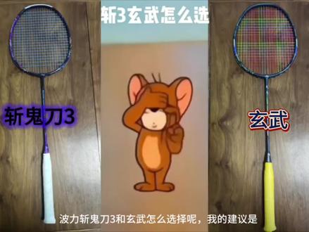 波力紫炎斩鬼刀3和玄武都添加了硼纤维,口碑不错。斩3更适合中前场,玄武更适合后场。斩3缺进攻,玄武缺挥速,我的建议是,两把都不错,都值得一入。不同的场景下使用。#羽毛球 #一起打羽毛球 #羽毛球拍 #羽毛球装备 #羽毛球拍推荐