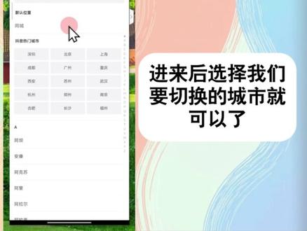 抖音同城位置怎么切换 可以直接点击同城进入切换页面切换