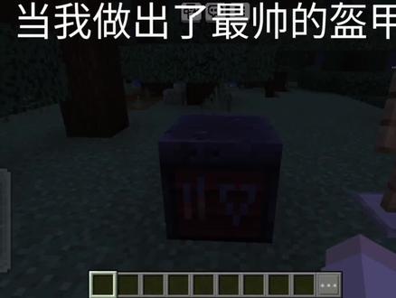 当我做出了最帅的盔甲纹理#我的世界