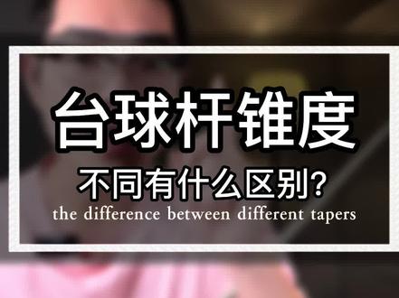 #台球杆 #大头杆 #前节锥度 不同有什么区别?
