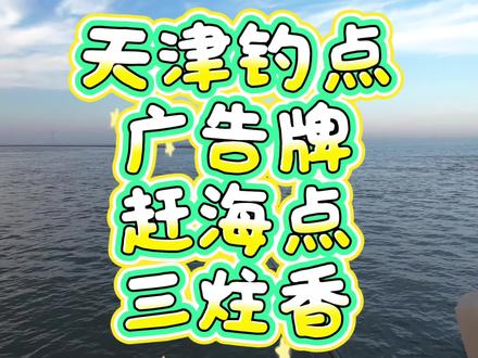 #广告牌 #半圆坝 #赶海点 #春鲈鱼 #爱溜达的航航爸爸 关注航爸钓鱼不迷路,主播带你上高速!