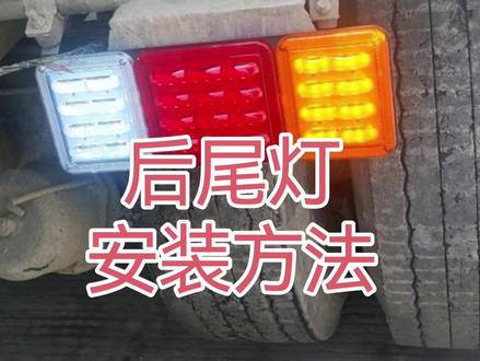 #热门 #汽车配件 #修车 #货车 #抖音记录修理工的日常 后尾灯安装流程,郑州旭日电器。