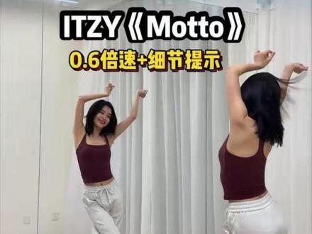 ITZY《MOTTO》0.6倍速✨关键细节标注 #itzy #motto #motto舞蹈挑战 #舞蹈镜面教学 #抖音潮流舞蹈大赛