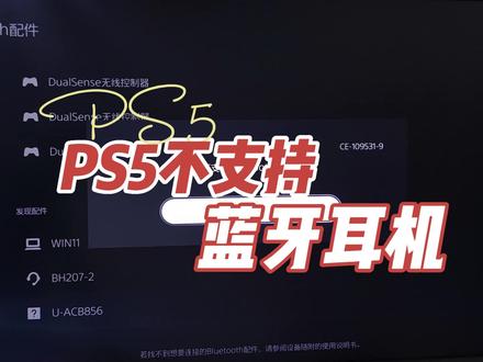 PS5可以用蓝牙耳机吗?索尼自家的都不行,有什么办法吗?#ps5 #蓝牙耳机 #游戏耳机