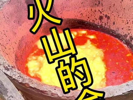 火山炼金#黄金 #贵金属 #炼金 #冶炼 #现场实拍 @DOU+小助手 @抖音小助手