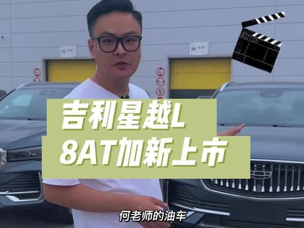 星越L 8AT加新上市了,云起版15.77万,天际版16.87万!这价格咋样?评论区见!#新车 #吉利汽车 #星越L