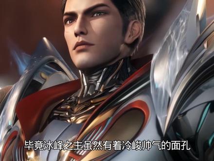 吞噬星空,为什么说人族大佬冰峰之主,是焱帝最严厉的父亲 #吞噬星空#宇宙恶霸