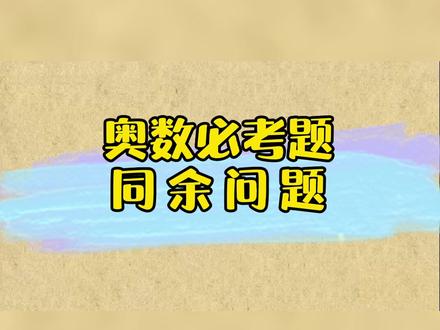 第60集:同余问题#小学奥数 #小学数学#每天学习一点点 收藏给孩子学习,懂得更多数学方法。