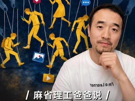 单靠孩子的自制力,对抗不了这套机制 看清一套机制,设计一道护栏,多一秒清醒,赢回对自己注意力的掌控 #麻省理工爸爸说 #教育 #AI时代 #算法 #科技