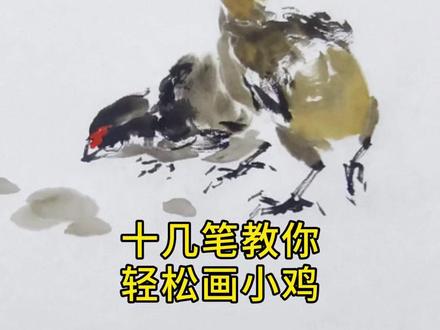 #国画 十几笔轻松教你画小鸡#画画 #国画教程 #非遗文化 #写意花鸟