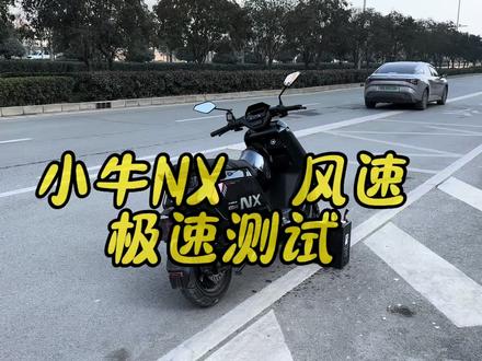 小牛NX风速极速实测#小牛电动 #小牛nx风速 #危险动作请勿模仿