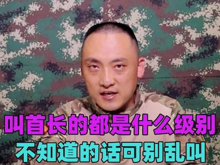 军队中什么级别的领导能称“首长”,不知道的话可别乱叫