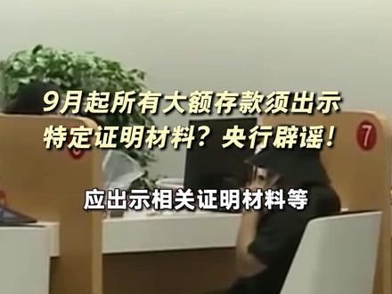 9月起所有大额存款须出示特定证明材料?央行辟谣!#银行