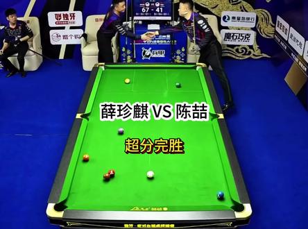 薛珍麒VS陈喆。七点四档硬刚十档。最终超分获胜!#台球 #薛珍麒 #陈喆 #独牙九球比赛