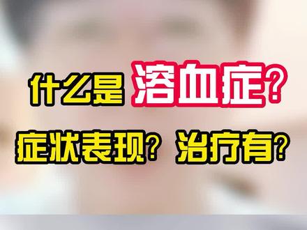 #协和韩冰医生 什么是溶血症?症状有?#医学科普 #血液病