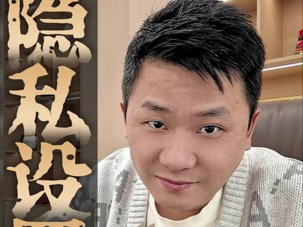 隐私设置,建议关闭掉 #知识分享 #经验分享 #抖音商城