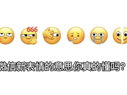 微信新表情的意思你真的看懂了吗?#小黄脸表情包 #微信新表情 #天津市血液中心