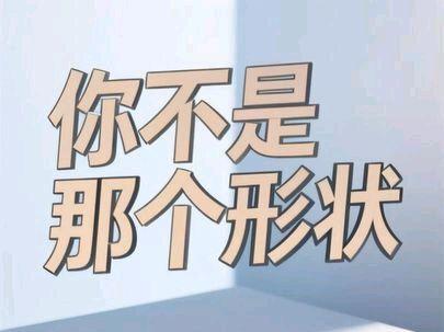 你不是那个形状 告别内耗,推荐《心经》张东赫 - 你不是那个形状 #开悟觉醒 #心经 #开悟 #好歌推荐 #热门音乐🔥