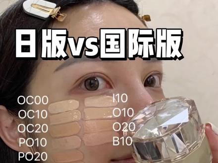 #cpb晶钻粉霜双色对比+测评❗️这光泽太绝!
💚色号,国际版+日版
国际版I10=OC00日版
国际版O10=OC10日版
国际版O20=OC20日版
国际版B10=PO10日版
国际版B20=PO20日版「中国大陆未上架」
国际版BF20=BO20日版「中国大陆未上架」
国际版亮度:I10>B10>O10>O20
💚测评
妆效:超美水光妆效,皮肤通透自然
遮盖力:弱
修饰毛孔:弱
氧化:半个色号
持久度:不会斑驳浮粉,后期会轻微脱妆,不影响整体妆面。
适合的肤质:大干皮,干皮,混干皮。喜欢裸妆感,瑕疵很少的可以入。
#无滤镜粉底液测评#粉底液测评#粉底液#美妆