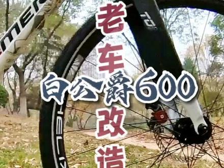 10年的白色公爵600改造完成,和之前的红公爵思路略有不同,就给大家算是多一个参考吧,我也把之前红公爵清单置顶了,方便大家比较。
一切改造都由需求为前提,这个车主要不是用于通勤,而是周末偶尔骑骑运动健身,对于她的骑车技术。。。关注我的老朋友们也都略知一二😅所以,还是以舒适轻便、安全稳定、颜值在线为改造方向。
很多人问我改这老破车有啥意义,折腾,还不如一步到位来个新的高级的,我想说,最美的风景永远是在路上,而非终点,这不恰恰就是我们骑行所追求的么?您说呢?
最后还是那句话,玩车不分高低贵贱,只要把车收拾得利利索索,有您自己的思路玩,多骑骑少落灰,比什么都强!❤
#自行车 #改装 #分享 #公爵600 #骑行 @DOU+小助手