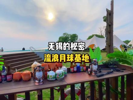 我好像发现了无锡的秘密!离太湖最近的流浪月球基地!#五一去哪儿 #无锡探店 #心动五一 #江浙沪周边游 #抖in出游露营季