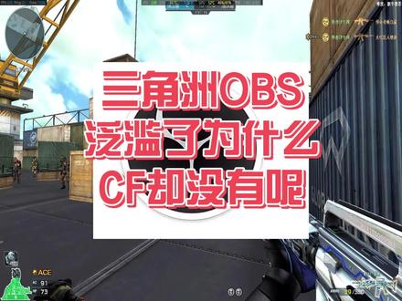 为什么三角洲OBS泛滥了而CF却没有人用呢? #穿越火线