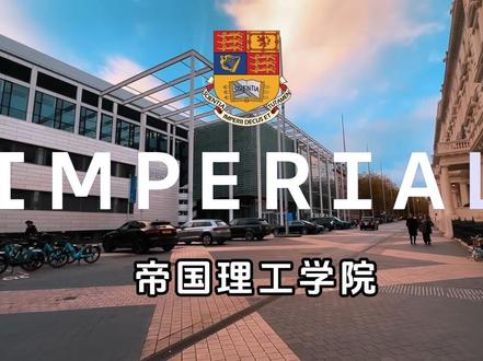 这期咱们全球四大理工学院之一 大不列颠工程天花板
#英国留学 #帝国理工学院 #留学申请 #出国