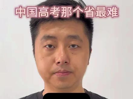 中国高考哪个省最难 全国30多个省份,按高考难度分为五个档次,最简单,容易、偏难、很难,还有地域难度#高考知识干货 #高考文化常识 #高考报志愿