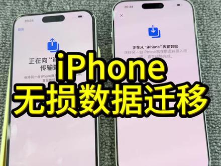线上买的不会导资料的,看过来
iPhone无损数据迁移
把旧手机的资料全部迁移到新手机!最详细的教程来了~#iphone使用技巧 #上海手机回收 #iphone #苹果手机 #iphone小技巧