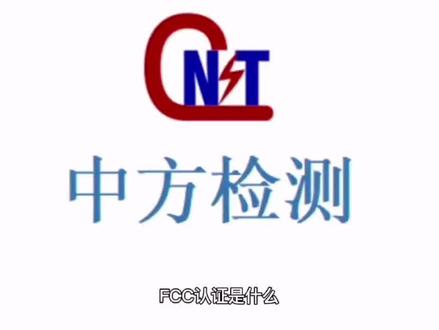 #亚马逊认证 #智能制造 #跨境电商 #认证检测 什么是FCC认证