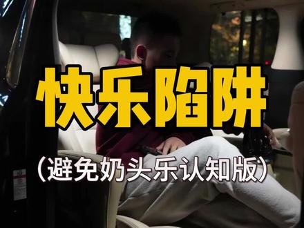娱乐和知识一样,越来越贵,穷人只能靠意志力躲避“快乐陷阱”#娱乐 #认知思维 #商业思维 #99年的老男人