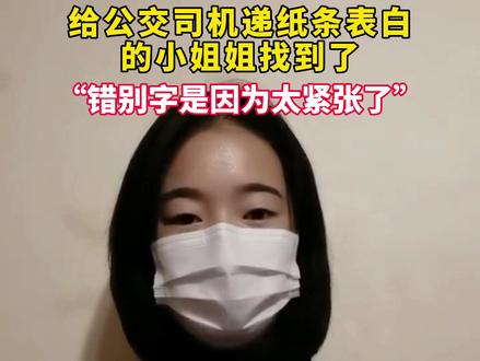 给公交司机递纸条表白的小姐姐找到了,最新回应来了!“错别字是因为太紧张了”!#给司机递纸条表白的女生找到了
