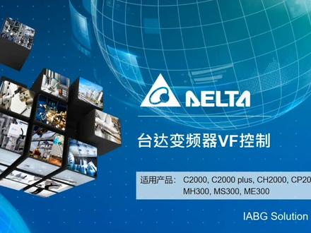 台达变频器VF控制 #电气控制 #变频器