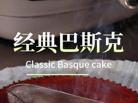 巴斯克教程 小白也能百分百成功的巴斯克教程,主打一个简单高效#烘焙教程 #巴斯克 #全国杀糕地图 #满级吃商通关赛 #抖音美食制作