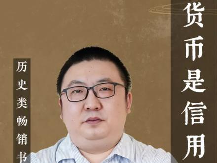 秦朝货币是信用货币吗?#秦朝 #货币