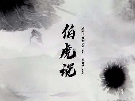 伯爵Johnny&唐伯虎Annie-伯虎说(官方原版)#好听歌曲分享 #新歌推介 #超清完整版