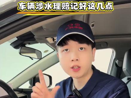 车辆涉水趴窝一定要注意理赔细节 #广汽丰田混动蓝牌新能源 #广汽丰田 #技术总监 #荆州暴雨