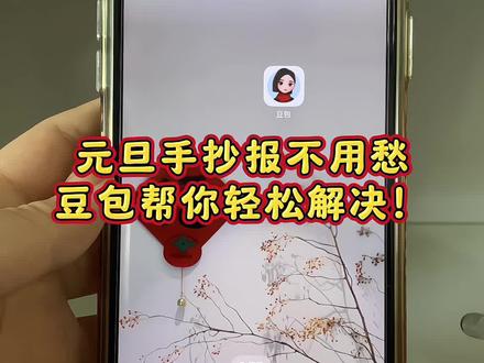 元旦手抄报不用愁啦,豆包帮你轻松解决!#豆包ai #豆包P图已经nextlevel了 #豆包出手抄报 #手抄报教程 #手抄报大全模板 豆包手抄报线稿生成口令,豆包出试卷,豆包手抄报指令,豆包手抄报教程,豆包生成手抄报的指令,豆包怎么监督孩子写作业,豆包手抄报怎么输入关键词,豆包手抄报线稿打印,豆包p图指令,豆包学习软件,豆包如何生成手抄报模板,豆包生成手抄报文字描述,豆包如何生成手抄报,豆包生成手抄报如何导出,豆包生成手抄报教程,豆包如何把手抄报里的文字消除,豆包怎样生成手抄报线稿,豆包生成手抄报怎么去除水印,豆包用什么模板生成手抄报简单,豆包手抄报线稿可打印,豆包手抄报关键词,豆包手抄报制作教程,豆包手抄报A4纸模板,豆包手抄报A4尺寸,豆包手抄报模板大全 豆包手抄报线稿生成口令,豆包手抄报教程,豆包手抄报指令,豆包出试卷,豆包手抄报模板大全,豆包手抄报怎么输入关键词,豆包手抄报线稿打印,豆包手抄报素材,豆包手抄报生成口令,豆包p图指令