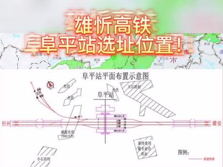 快来了解即将开工建设的雄忻高铁阜平站选址位置!#轨道上的京津冀 #雄忻高铁 #雄安新区 #雄安 #保定